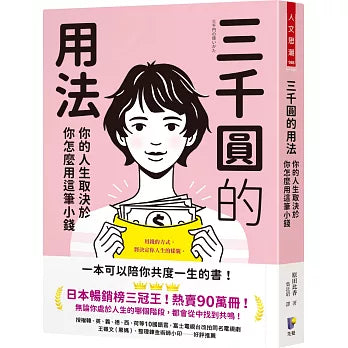三千圓的用法:你的人生取決於你怎麼用這筆小錢