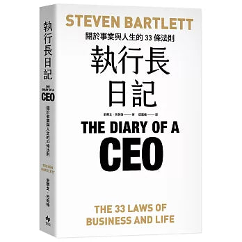 執行長日記:關於事業與人生的33條法則