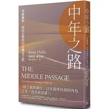 中年之路:穿越幽暗,迎向完整的內在鍊金之旅