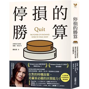 停損的勝算:世界撲克冠軍教你精準判斷何時放棄,反而贏更多【博客來獨家限量書衣版】