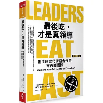 最後吃,才是真領導:創造跨世代溝通合作的零內鬨團隊(增訂版)