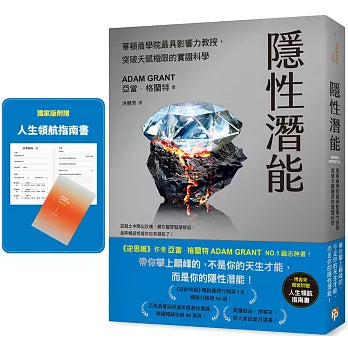 隱性潛能:華頓商學院最具影響力教授,突破天賦極限的實證科學【博客來獨家版.附人生領航指南書】