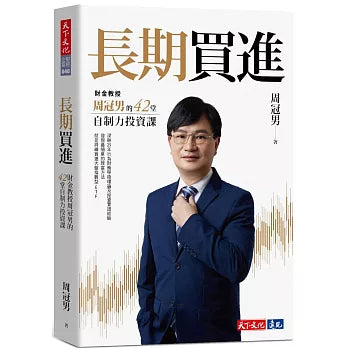 長期買進:財金教授周冠男的42堂自制力投資課