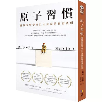 原子習慣:細微改變帶來巨大成就的實證法則