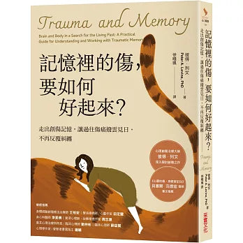 記憶裡的傷,要如何好起來:走出創傷記憶,讓過往傷痛撥雲見日,不再反覆糾纏