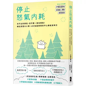 停止怒氣內耗:你不必好脾氣,但不要一直生悶氣!轉念笑看大小事,100帖最實用的平心靜氣安神方
