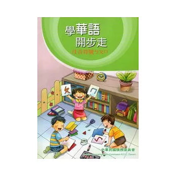 學華語開步走:注音符號ㄅㄆㄇ