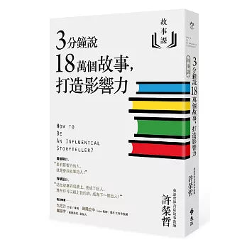 故事課1:3分鐘說18萬個故事,打造影響力