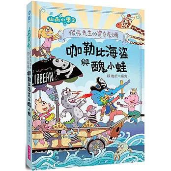 山雨小學3:慌張先生的驚奇劇場 咖勒比海盜與醜小蛙
