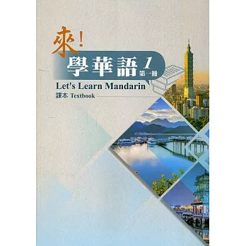 來!學華語. 第一冊 課本