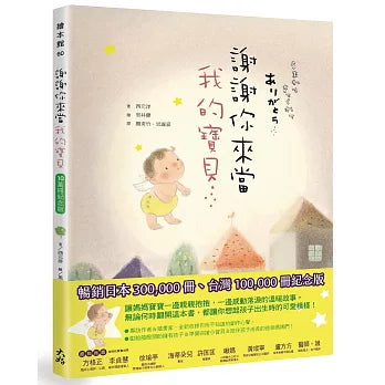 謝謝你來當我的寶貝(10萬冊紀念版)