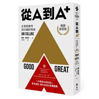 從A到A+:企業從優秀到卓越的奧祕(暢銷新裝版)