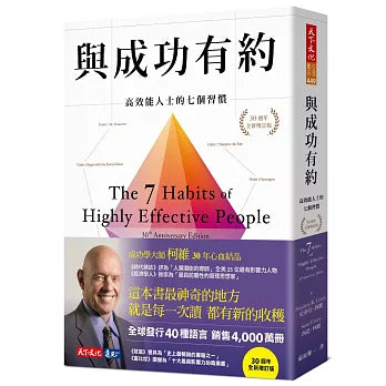 與成功有約:高效能人士的七個習慣(30週年全新增訂版)