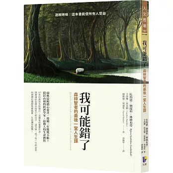 我可能錯了:森林智者的最後一堂人生課