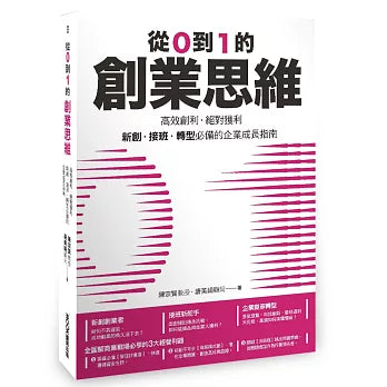 從0到1的創業思維:高效創利、絕對獲利,新創、接班、轉型必備的企業成長指南(博客來獨家金句書籤版)