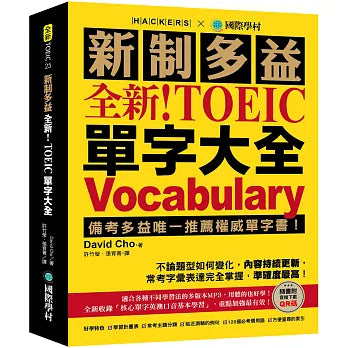 全新!新制多益 TOEIC 單字大全 :備考多益唯一推薦權威單字書!不論題型如何變化,內容持續更新,常考字彙表達完全掌握,準確度最高!(附音檔下載QR碼)