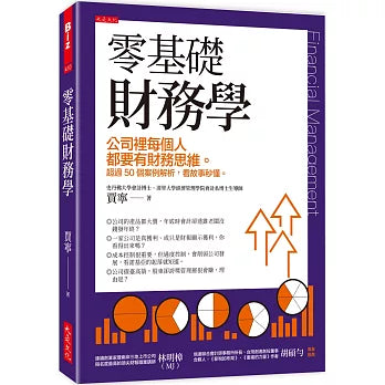 零基礎財務學:公司裡每個人都要有財務思維。 超過50個案例解析,看故事秒懂。