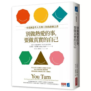 別做熱愛的事,要做真實的自己:一本重新思考人生與工作的改變之書