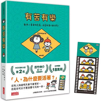 有苦有樂:每件小事都有意義,活著就要不斷思考!(附吉光片羽透明影格書籤)