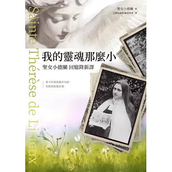 我的靈魂那麼小:聖女小德蘭回憶錄新譯