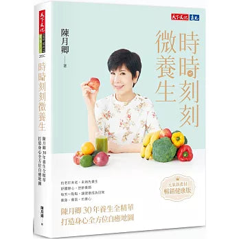 時時刻刻微養生:陳月卿30年養生全精華,打造身心全方位自癒地圖(元氣新書封.暢銷健康版)