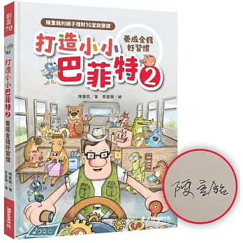 打造小小巴菲特2 養成金錢好習慣:陳重銘的親子理財16堂啟蒙課【限量親簽版】