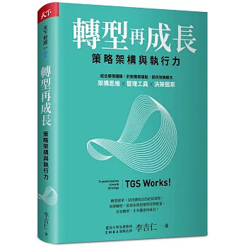 轉型再成長:策略架構與執行力