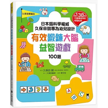日本腦科學權威久保田競專為幼兒設計有效鍛鍊大腦益智遊戲100題(附138枚可重複使用的育腦貼紙)