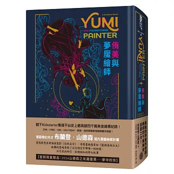 侑美與夢魘繪師(邪惡奇幻天才大神超凡驚豔震撼全球祕密計畫,限量典藏豪華全彩精裝版,隨書附贈燙金藏書票「夢中的你」)