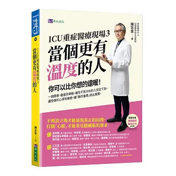 【限量簽名版】ICU重症醫療現場3:當個更有溫度的人