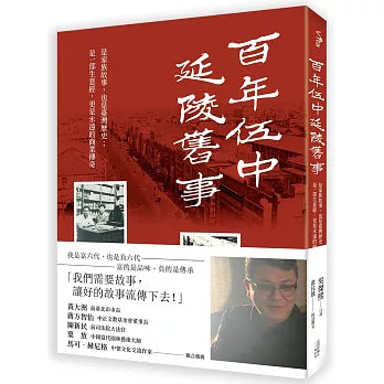百年伍中.延陵舊事:是家族故事,也是臺灣歷史;是一部生意經,更是永遠的商業傳奇