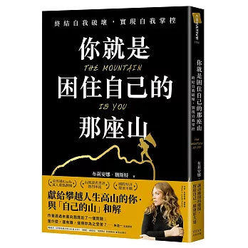 你就是困住自己的那座山:終結自我破壞,實現自我控制
