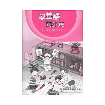 學華語開步走：注音符號ㄅㄆㄇ習作