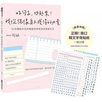 好句子，抄起來！我從偶像身上獲得的力量：30句觸動你我的韓國音樂歌詞與偶像名言（附贈韓文字母貼紙，一組共10張）