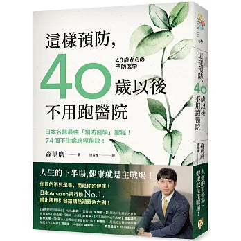 這樣預防，40歲以後不用跑醫院：日本名醫最強「預防醫學」聖經！74個不生病終極秘訣！