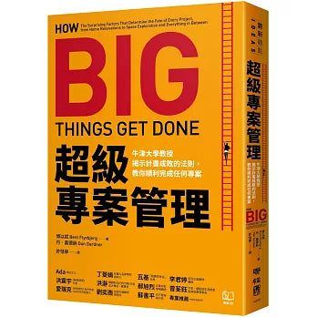 超級專案管理：牛津大學教授揭示計畫成敗的法則，教你順利完成任何專案