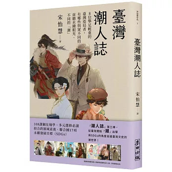 臺灣潮人誌：8位舉足輕重的臺灣造局者，有哪些與眾不同的前瞻永續眼光、不同的「潮」