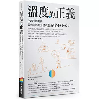 溫度的正義：全球沸騰時代該如何消弭升溫所造成的各種不公？