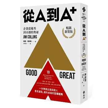 從A到A+：企業從優秀到卓越的奧祕（暢銷新裝版）