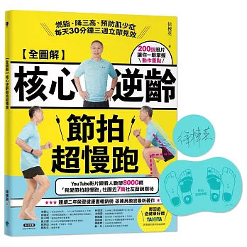 【全圖解】核心逆齡節拍超慢跑（節拍超慢跑墊套組）【博客來獨家】：燃脂、降三高、預防肌少症，每天30分鐘三週立即見效