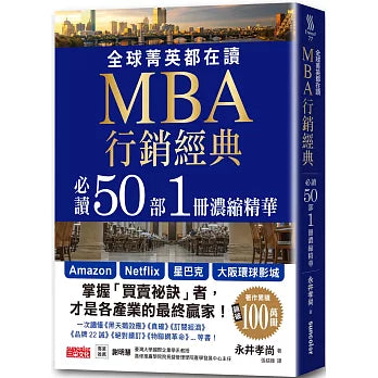 全球菁英都在讀MBA行銷經典 必讀50部1冊濃縮精華