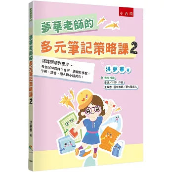 夢華老師的多元筆記策略課2：促進閱讀與思考 多領域88個轉化實例，適用於手寫、平板、語音、個人與小組共作！